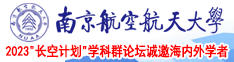 黄片X0自谓视频南京航空航天大学2023“长空计划”学科群论坛诚邀海内外学者